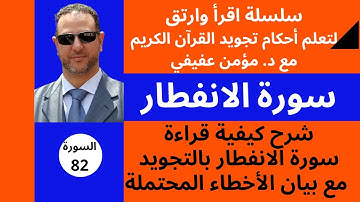 أحكام التجويد لسورة الانفطار