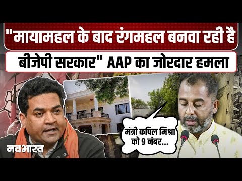 CM Residence Renovation on Aap : मायामहल के बाद रंगमहल तैयार करने जा रही है बीजेपी सरकार
