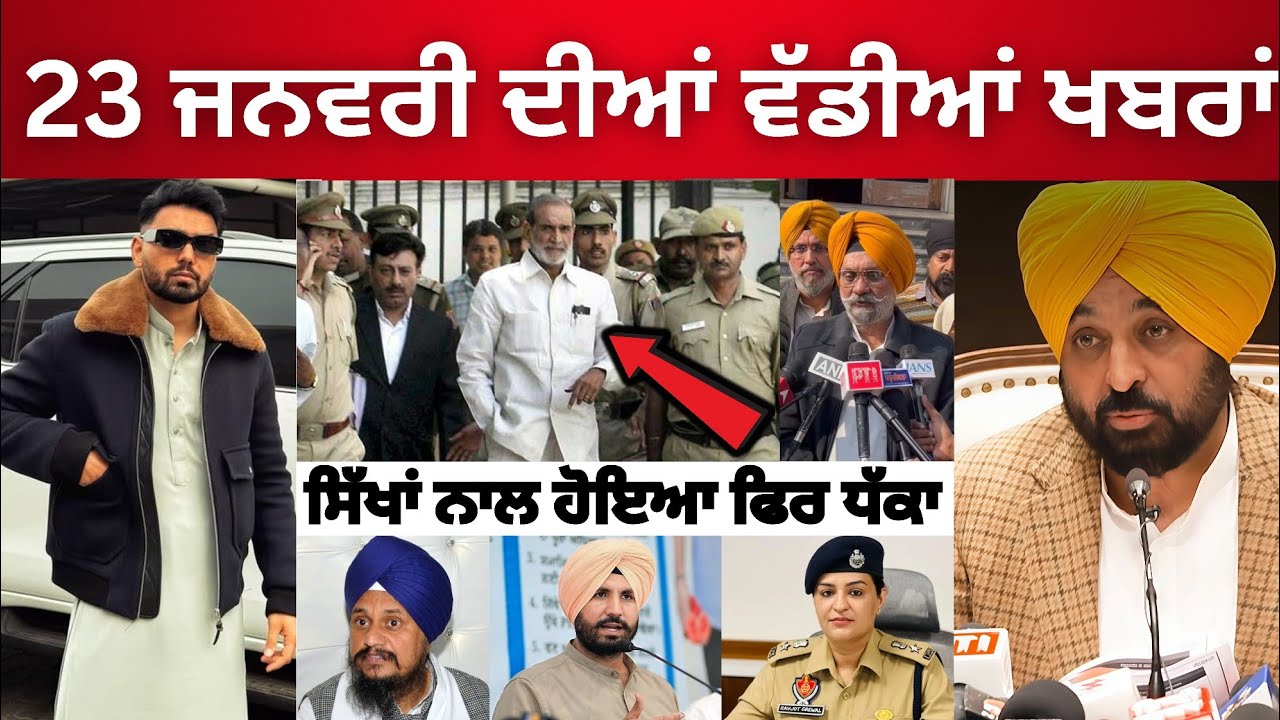 23-1-2026 ਪੰਜਾਬੀ ਖ਼ਬਰਾਂ 🔴 Today Punjabi News | News Dock Live Update | Daily News | punjabi news 