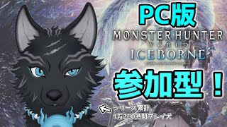 【MHW:IB/PC版/参加型】＃62　参加歓迎！一緒に狩りさ行ぐべ！💪🐺【モンハンワールド：アイスボーン/Steam版】【津軽弁狛犬Vtuber】
