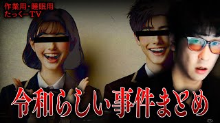 【作業用】令和らしい事件まとめ【たっくーTV/切り抜き】