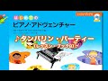 『タンバリン・パーティー』（はじめてのピアノ・アドヴェンチャーレッスン・ブックB）