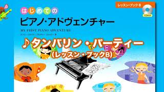 『タンバリン・パーティー』（はじめてのピアノ・アドヴェンチャーレッスン・ブックB）