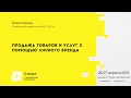 Продажа товаров и услуг с помощью личного бренда / Олеся Капель