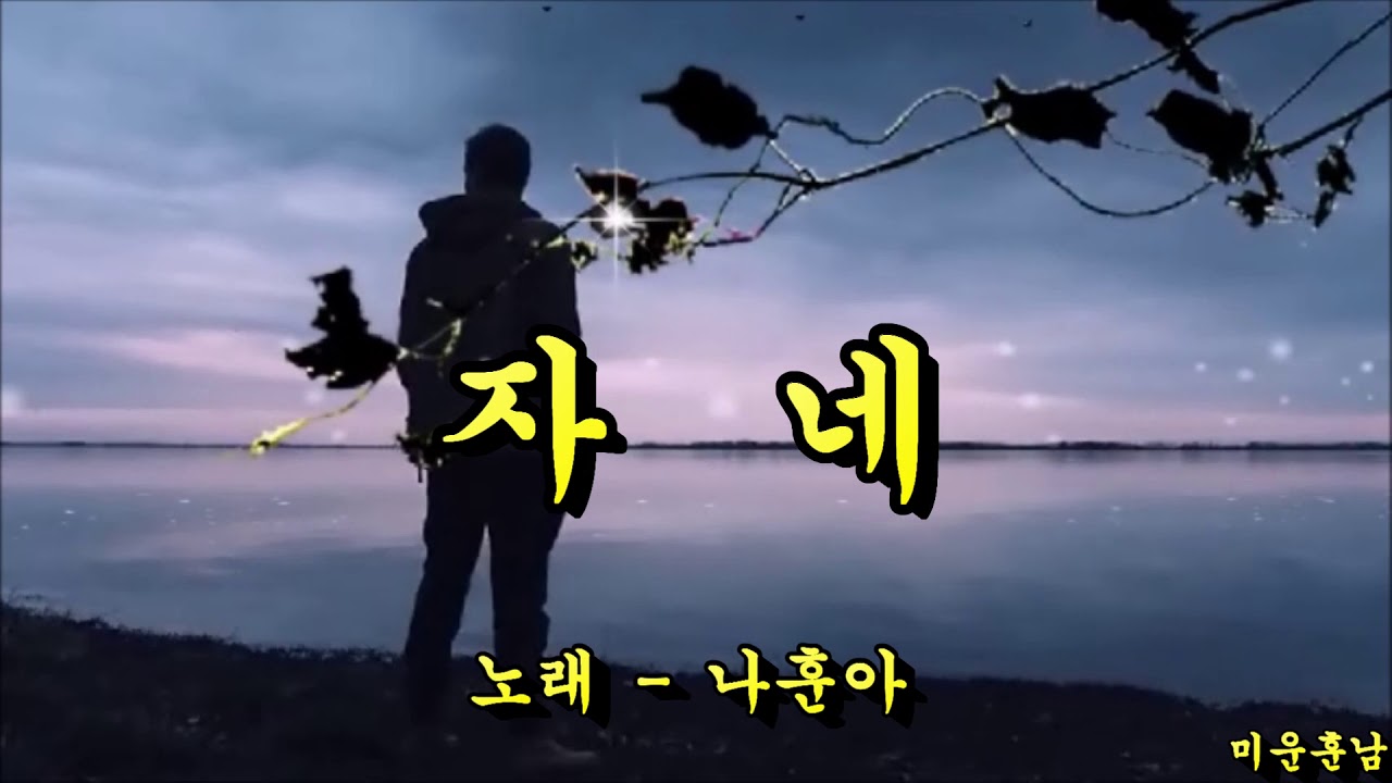 자네  -  나훈아