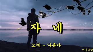 자네  -  나훈아