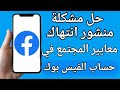 إصلاح مشكلة تقييد معايير المجتمع في ماسنجر حل مشكلة عدم إرسال الرسائل بسبب معايير المجتمع الماسنجر