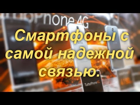 Смартфоны с самой надежной связью.