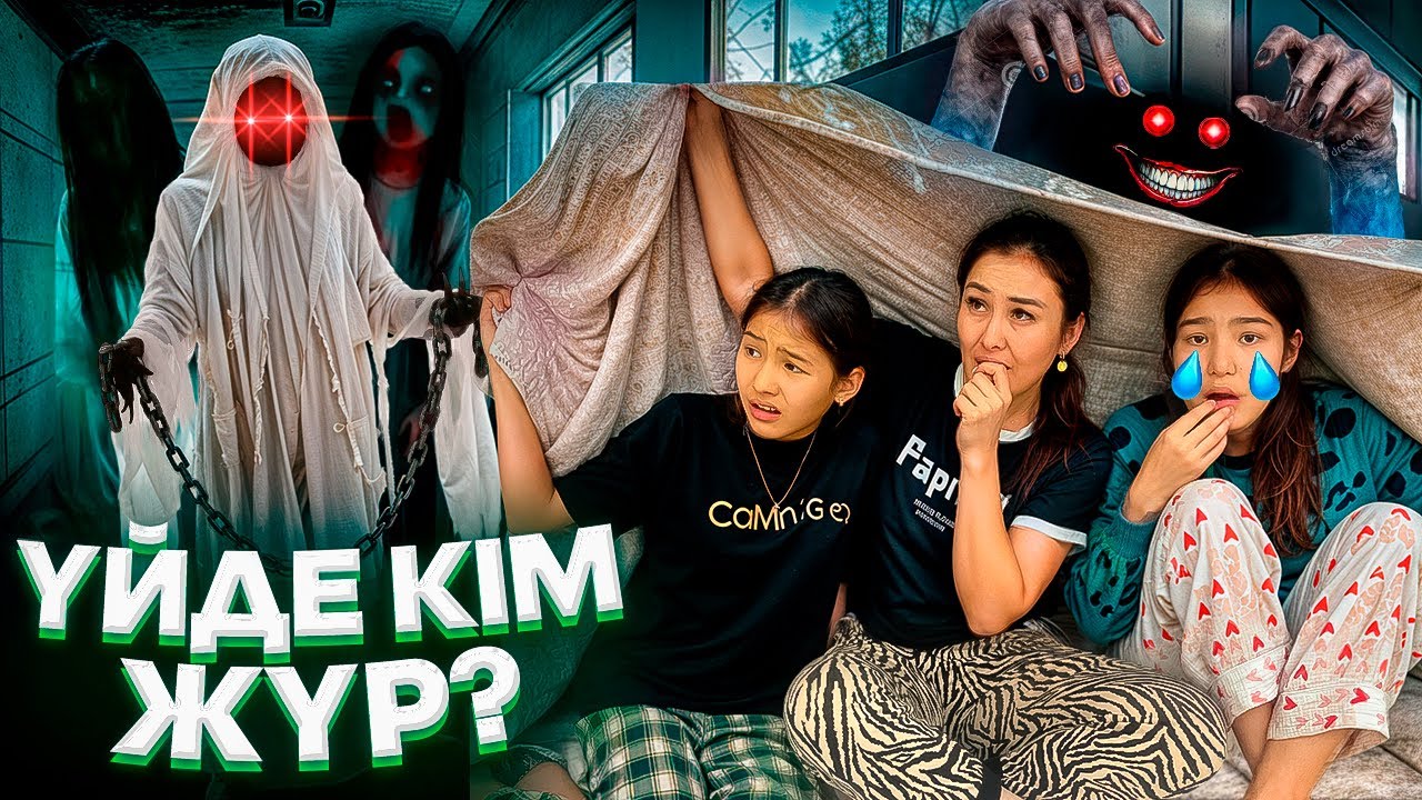 ҮЙДЕ КІМ ЖҮР⁉️😭/БӘРІ ШЫН БОЛҒАНЫ МАА😵🤦‍♀️🚨🥵😰#trend