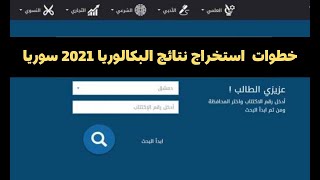 كيفية استخراج نتائج البكالوريا 2021 سوريا حسب الاسم ( نتائج الثانوية العامة في سوريا )