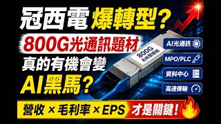 2466冠西電爆轉型？800G 光通訊題材，真的有機會變 AI 黑馬？#冠西電 #AI光通訊 #800G #光收發模組 #台股 #台股分析 #AI概念股 #資料中心 #光通訊 #矽光子#前鼎 #華星光