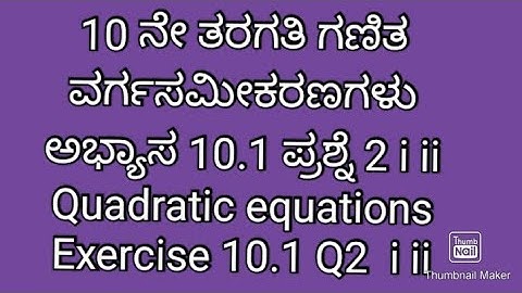 5.SSLC maths| ವರ್ಗ ಸಮೀಕರಣಗಳು 10.1 ಪ್ರಶ್ನೆ 2|class 10 maths quadratic equations 10.1 Q2 in Kannada