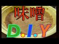 【D.I.Y】味噌を仕込む！！【お袋の味】