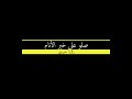 صلوا على خير الأنام زكريا حريري 
