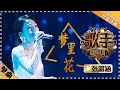 张韶涵《梦里花》-单曲纯享《歌手2018》第1期 Singer2018【歌手官方频道】