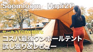 （Soomloom Hapi2p/ワンポールテント）サーカスTCDXに類似なAmazonの中華製テントがコスパ最強だった。メリットとデメリットは？