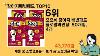 강아지배변패드 추천 Top10 Ll 가격 평점 후기 비교