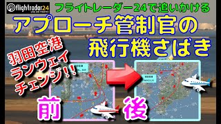 【FR24】アプローチ管制官の飛行機さばきを見てみよう！！＠羽田空港 ランウェイチェンジ