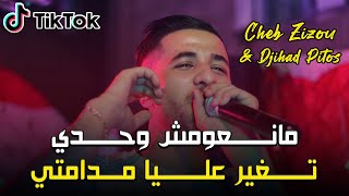 Cheb Zizou - ( Man3oumch Wahdi - و تغير عليا مدامتي ) - Live 2023 Ft Djihad Pitos