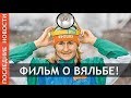 Елену Вяльбе не взяли в массовку своего фильма