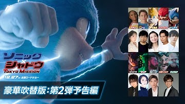【豪華吹替版】映画『ソニック × シャドウ TOKYO MISSION』第2弾予告編 | 12月27日（金）全国ロードショー