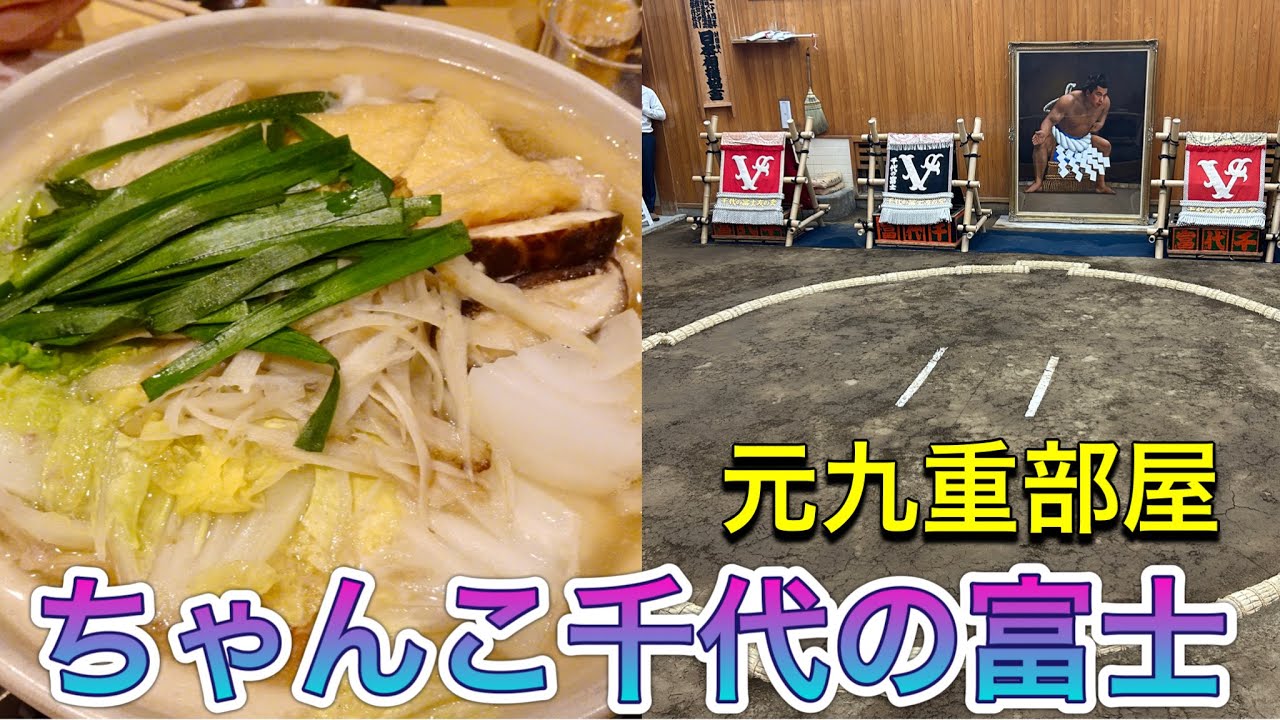 ちゃんこ千代の富士に行ってみた❗️千代の富士の久美子夫人がお出迎え✨🍲元九重部屋【大相撲】2023/5 CHANKO CHIYONOFUJI,former Kononoe stable  [Sumo]