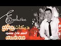 عادل محمود احلى نشلة زمر صحيح اضحك واغني