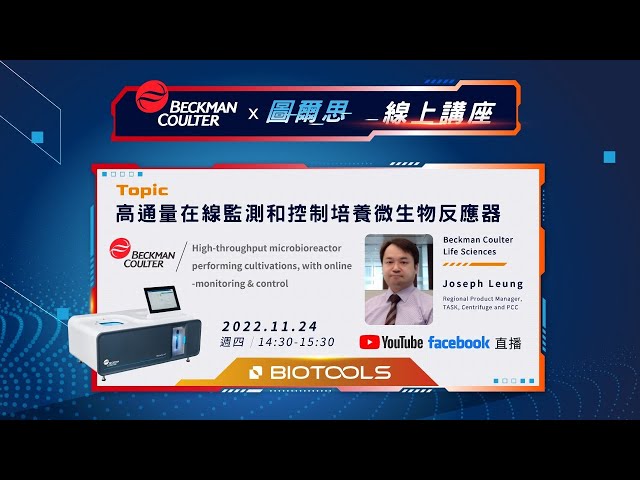 Beckman Coulter X 圖爾思線上講座 【高通量在線監測和控制培養微生物反應器】