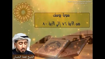الشيخ نعمة الحسان - سورة يوسف - من الآية 76 إلى الآية 80