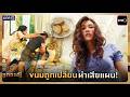 ขนมถูกเปลี่ยน ทำเสียแผน! | Highlight อกธรณี Ep.26 | 19 พ.ค. 69 | one31