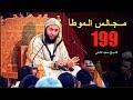 مــجـالـس الـموطأ الـدرس 199 ـ الـشـيخ سعـيـد الـكـملي ـ2017 HD