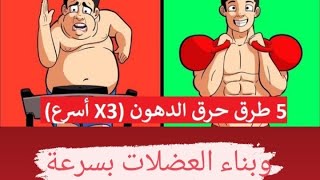 طرق الفعلالة لخسارة الدهون وبناء العضلات