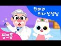 흰머리 의사 선생님 한글 떼기 핑크퐁 한글송 동물 동요 핑크퐁 인기동요