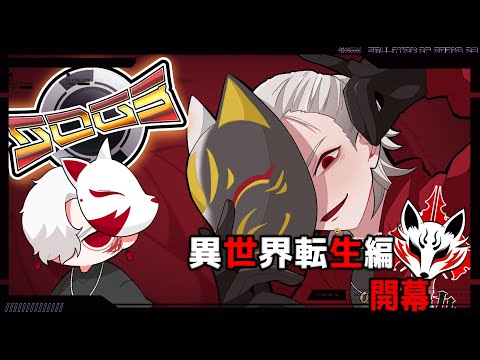 ［＃SOG3］　九十九・白狐　異世界転生編 　#49　　#シミュグラ3  #ストリーマーグラセフ  #藤堂エミル　#乾瑠偉