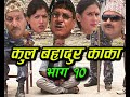 New Nepali Comedy Serial । कुल बहादुर काका । भाग १० । Kul Bahadur Kaka Shivahari Paudyal.Krian k.c
