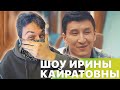 РЕАКЦИЯ НА ШОУ ИРИНЫ КАЙРАТОВНЫ - 1 ВЫПУСК (НОВАЯ ЭРА КАЗАХСТАНСКОГО ЮТУБА)