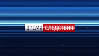 Время следствия от 05.06.2021