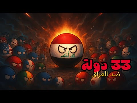 العراق ضد 33 دولة دفعة واحدة أخطر سيناريو في 