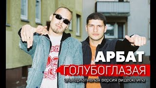 Арбат - Голубоглазая (Альтернативная Версия)