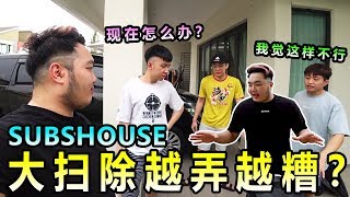 Full SUBHOUSE 大扫除!结果越弄越糟???? Update