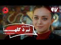 Nabarde Golha Episode 97 سریال نبرد گلها قسمت 97 دوبله فارسی 