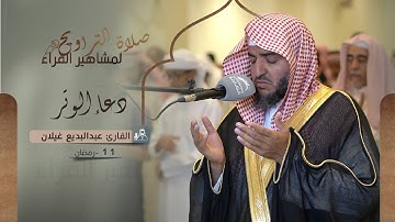 دعاء 11 رمضان 1444 | القارئ: عبدالبديع غيلان