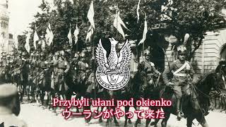 【ポーランド軍歌】Przybyli ułani pod okienko / ウーランがやって来た