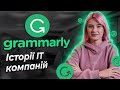 Grammarly: як українці навчають англійській весь світ / Історії IT-компаній