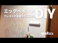 【DIY】壁の落書きを「エッグペイント」で元通りに！ |日本エムテクス㈱