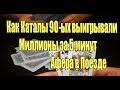 Развод из 90 - ых- карточная игра -  оставлявшая людей без Всего за 5 минут