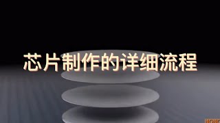 芯片的详细制作流程