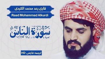 (۱۱۴) تلاوت سوره الناس / شیخ رعد محمد الکردی / Raad Mohammad Alkurdi  / ترجمه فارسی