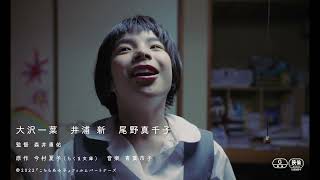 今村夏子のデビュー作を映画化『こちらあみ子』予告編