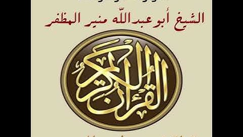 سورة الزخرف برواية ورش، أبوعبدالله منير المظفر التونسي